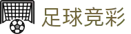 足球竞彩 - 线上购彩信息中心